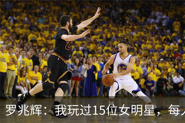 罗兆辉：我玩过15位女明星，每人百万包养费身价几十亿，结局惨烈