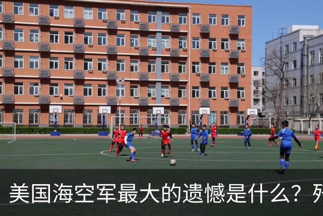 美国海空军最大的遗憾是什么？歼-35是中国的，不是美国的
