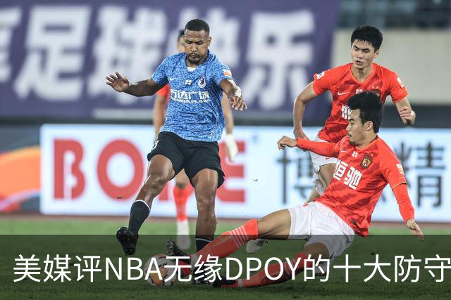 美媒评NBA无缘DPOY的十大防守悍将，詹姆斯第9，保罗第5，科比第2