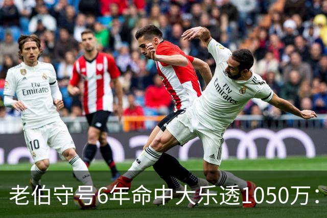 老伯守号6年命中大乐透1050万：每期购彩十几元