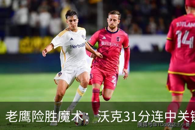 老鹰险胜魔术：沃克31分连中关键三分 班凯罗35+7+10
