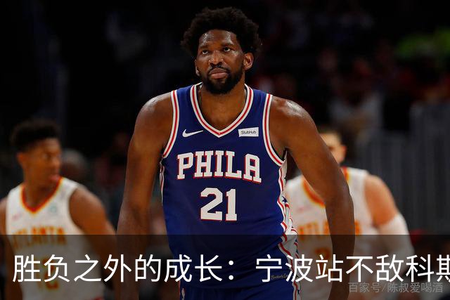 胜负之外的成长：宁波站不敌科斯蒂亚，不断向上的施晗正在蓄力