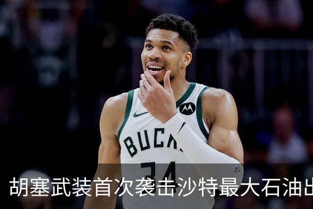 胡塞武装首次袭击沙特最大石油出口终端