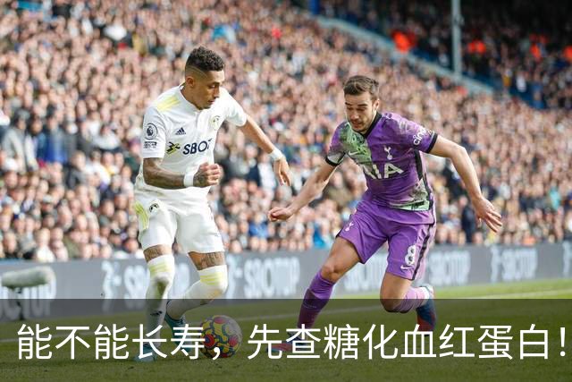 能不能长寿，先查糖化血红蛋白！医生：56岁后，数值尽量不超这数