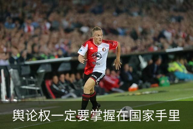 舆论权一定要掌握在国家手里
