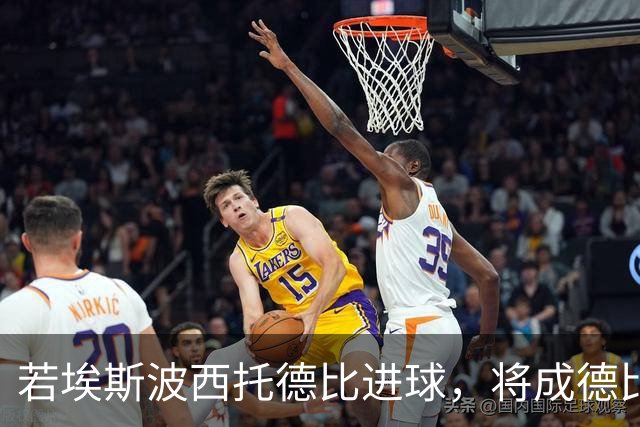 若埃斯波西托德比进球，将成德比最年轻的意大利籍国米进球者