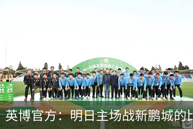 英博官方：明日主场战新鹏城的比赛尚有少量包厢票可售