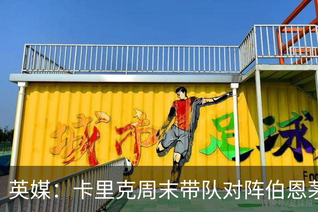 英媒：卡里克周末带队对阵伯恩茅斯，曼联已开始考察换帅人选