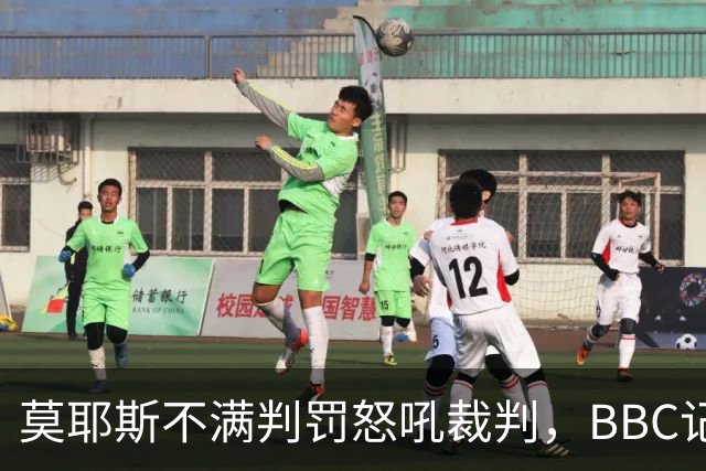 莫耶斯不满判罚怒吼裁判，BBC记者还原现场