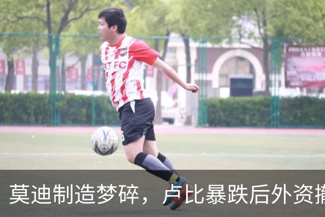 莫迪制造梦碎，卢比暴跌后外资撤离速度加快，印度求助中国供应链
