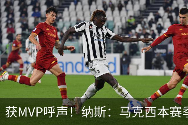 获MVP呼声！纳斯：马克西本赛季的自信心实现了质的飞跃