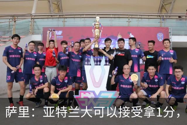 萨里：亚特兰大可以接受拿1分，我们之前8人缺席而本场又伤了2人