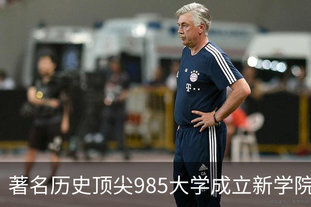 著名历史顶尖985大学成立新学院！57国政要名家致贺！“80后”教授出任首任院长…逝世