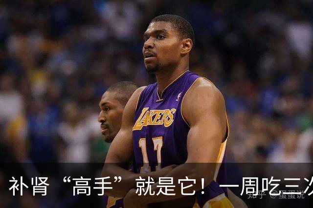 补肾“高手”就是它！一周吃三次，50岁照样精力足，不显老！