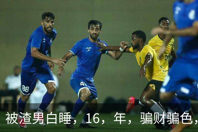 被渣男白睡，16，年，骗财骗色，被卷走，6，个亿，如今张靓颖过得如何