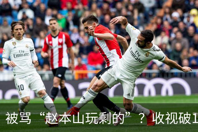 被骂“赵本山玩剩的”？收视破1，这部剧是东北喜剧的复兴