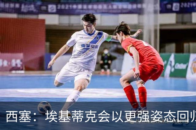西塞：埃基蒂克会以更强姿态回归，巴尔科拉将让英超头疼