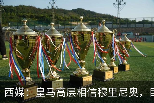 西媒：皇马高层相信穆里尼奥，目前没有寻找新任主教练的计划