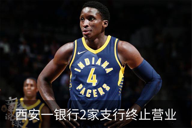 西安一银行2家支行终止营业