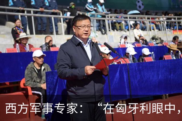 西方军事专家：“在匈牙利眼中，中国早就是世界最强超级大国了”