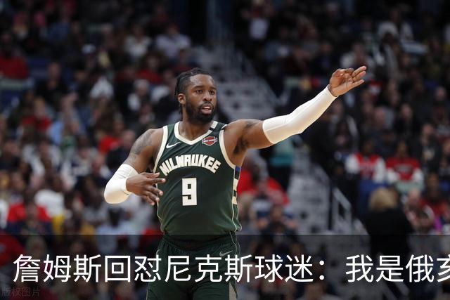 詹姆斯回怼尼克斯球迷：我是俄亥俄的孩子，中西部没软蛋