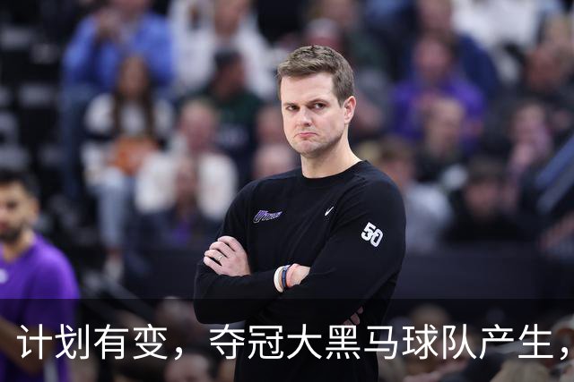 计划有变，夺冠大黑马球队产生，超越北京上海，杨鸣早就说明