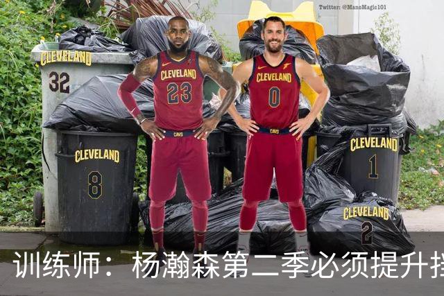 训练师：杨瀚森第二季必须提升挡拆得分威胁