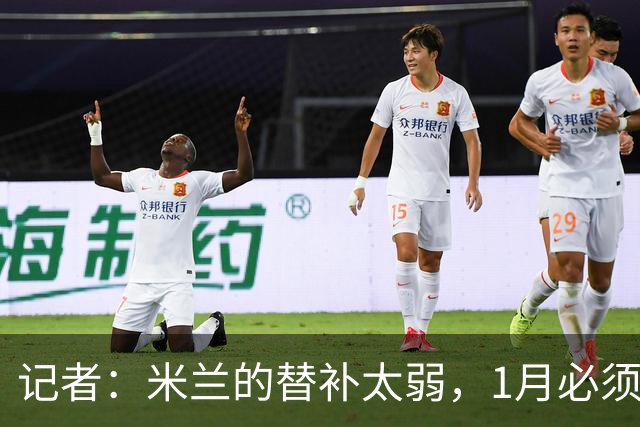 记者：米兰的替补太弱，1月必须补前锋