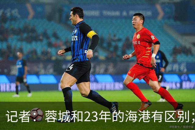 记者：蓉城和23年的海港有区别；越是关键时刻越要进攻