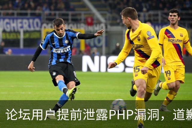 论坛用户提前泄露PHP漏洞，道歉称不知有禁令