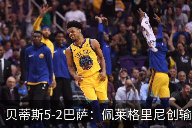贝蒂斯5-2巴萨：佩莱格里尼创输球新纪录