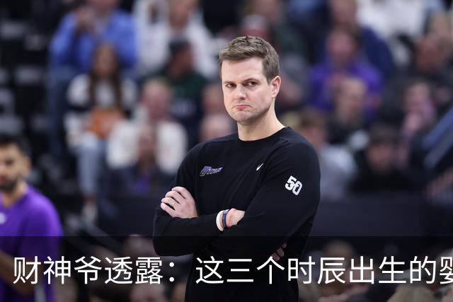 财神爷透露：这三个时辰出生的婴儿，命里自带财气，一生财运不断