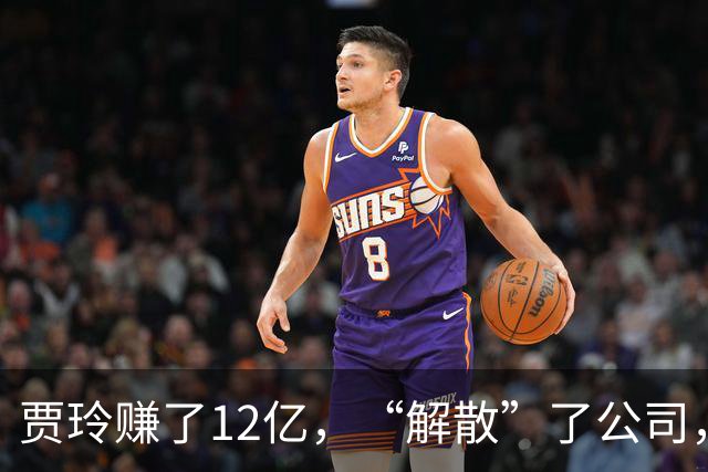 贾玲赚了12亿，“解散”了公司，她把张小斐、许君聪这些老搭档，全都好聚好散，也拿下了大碗娱乐100%的股权，这次又聪明的没上国庆档!