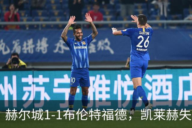 赫尔城1-1布伦特福德，凯莱赫失误送礼，瓦塔拉扳平