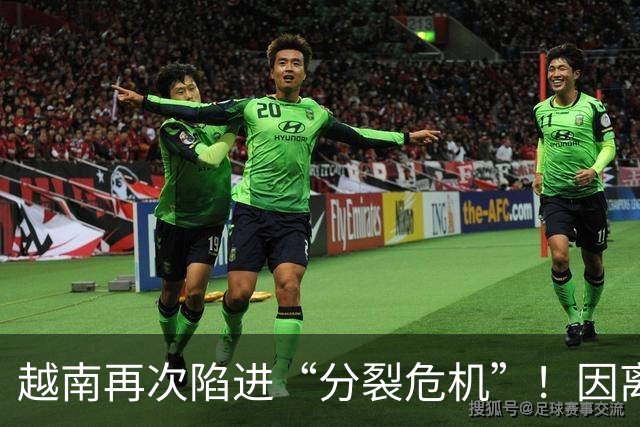 越南再次陷进“分裂危机”！因离中国太近，每年15万人“跑路”？