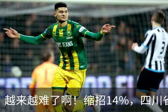 越来越难了啊！缩招14%，四川省考2027招录10863人，其实最该研究的是大一和未高考家庭