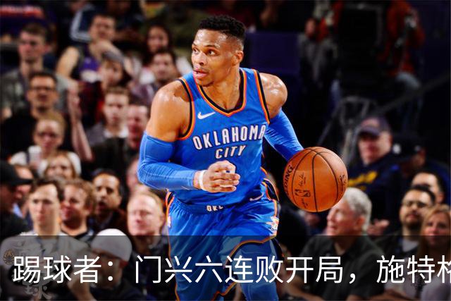 踢球者：门兴六连败开局，施特格尔有保级经验