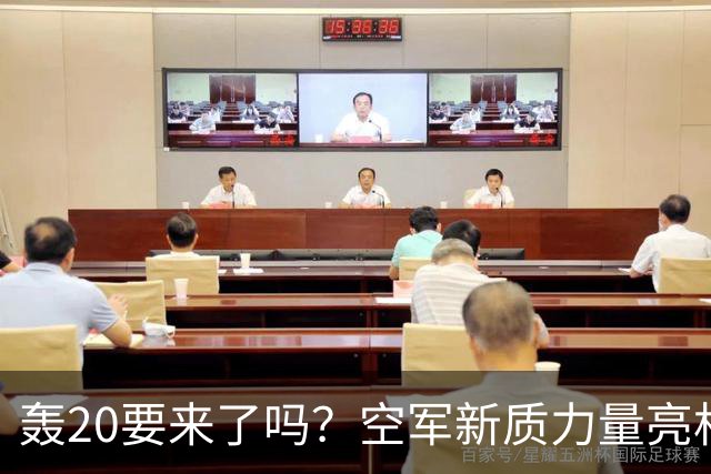 轰20要来了吗？空军新质力量亮相珠海，官方六个字藏着大惊喜