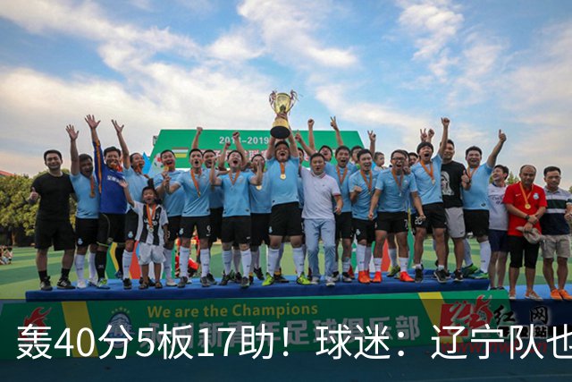 轰40分5板17助！球迷：辽宁队也有CBA超级外援