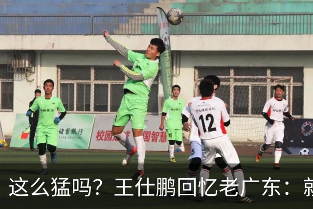 这么猛吗？王仕鹏回忆老广东：就算熬夜打游戏，第三节发力就能赢