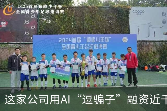 这家公司用AI“逗骗子”融资近千万美元 AI反诈迎来商业化窗口期｜聚焦