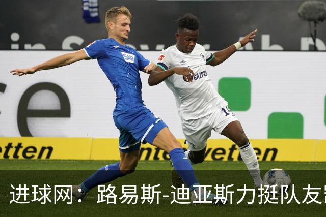 进球网：路易斯-迪亚斯力挺队友凯恩夺金球奖
