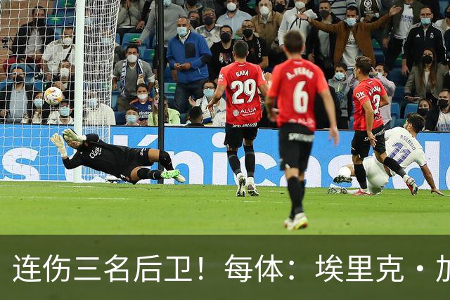 连伤三名后卫！每体：埃里克·加西亚、马丁、孔德对阵贝蒂斯受伤