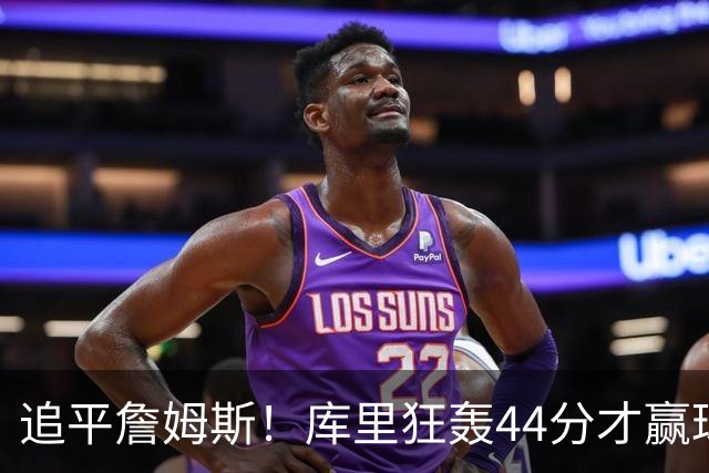 追平詹姆斯！库里狂轰44分才赢球，乔丹被甩在身后