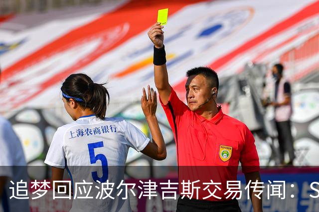 追梦回应波尔津吉斯交易传闻：Shams比我们懂，只盼他健康