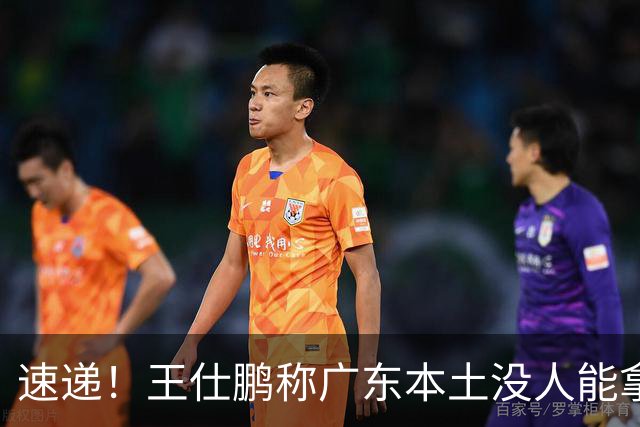 速递！王仕鹏称广东本土没人能拿30分，徐杰又加练，胡明轩成本土助攻王
