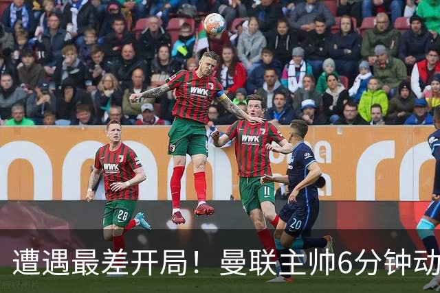 遭遇最差开局！曼联主帅6分钟动情演讲 盼战樱桃止颓势