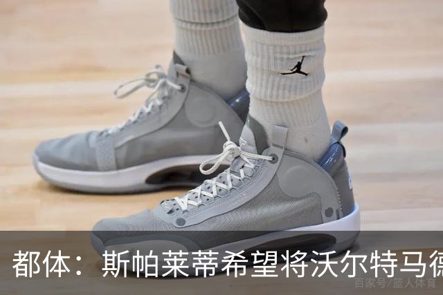 都体：斯帕莱蒂希望将沃尔特马德塑造成一名真正的9号位中锋