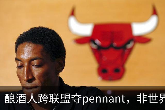 酿酒人跨联盟夺pennant，非世界大赛冠军