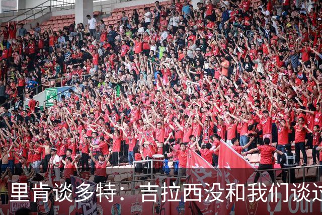 里肯谈多特：吉拉西没和我们谈过离队 希望续约科贝尔、安东等人